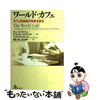 【中古】 ワールド・カフェ カフェ的会話が未来を創る/ヒューマンバリュー/アニータ・ブラウン(ビジネス/経済)