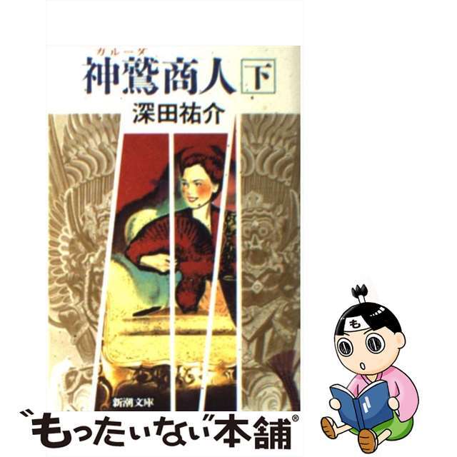 【中古】 神鷲（ガルーダ）商人 下巻/新潮社/深田祐介