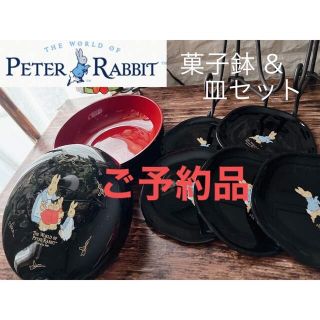 ピーターラビット(PETER RABBIT（TM）)の【PETER RABBIT】ピーターラビット 漆黒と朱 菓子鉢＆銘々皿５枚セット(食器)