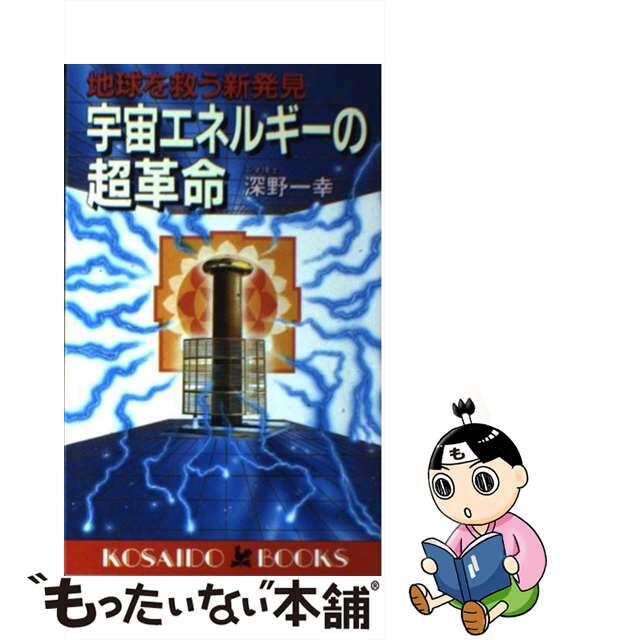 流行に 【中古】 宇宙エネルギーの超革命 地球を救う新発見/廣済堂出版