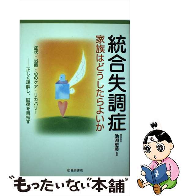 【中古】 統合失調症家族はどうしたらよいか 症状・治療・心のケア・リカバリー/池田書店/池淵恵美 エンタメ/ホビーの本(人文/社会)の商品写真