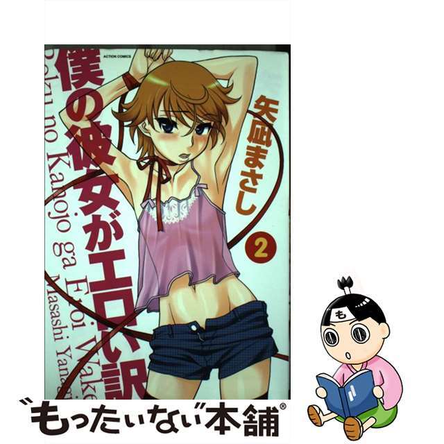 【中古】 僕の彼女がエロい訳 2/双葉社/矢凪まさし エンタメ/ホビーの漫画(青年漫画)の商品写真