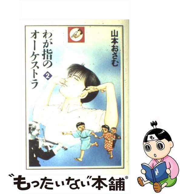 わが指のオーケストラ ２/秋田書店/山本おさむ