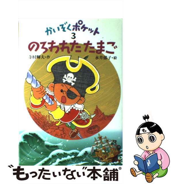 ◇あかね書房◇寺村輝夫22冊セット◇こまったさん かいぞくポケット◇