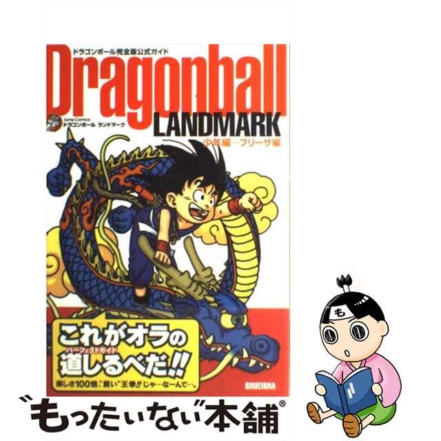 【中古】 Dragonball landmark ドラゴンボール完全版公式ガイド 少年編~フリーザ編/集英社/鳥山明 エンタメ/ホビーの漫画(その他)の商品写真