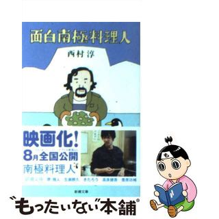 【中古】 面白南極料理人/新潮社/西村淳（料理人）(その他)