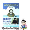 【中古】 面白南極料理人/新潮社/西村淳（料理人）