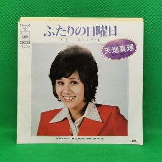 天地真理　ふたりの日曜日　シングルレコード(その他)