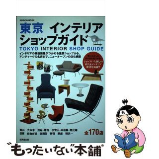 【中古】 東京インテリアショップガイド １７０　ｓｈｏｐ/成美堂出版/成美堂出版株式会社(ビジネス/経済)