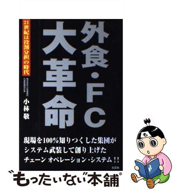 外食・ＦＣ大革命 ２１世紀は役割分担の時代/文芸社/小林敬