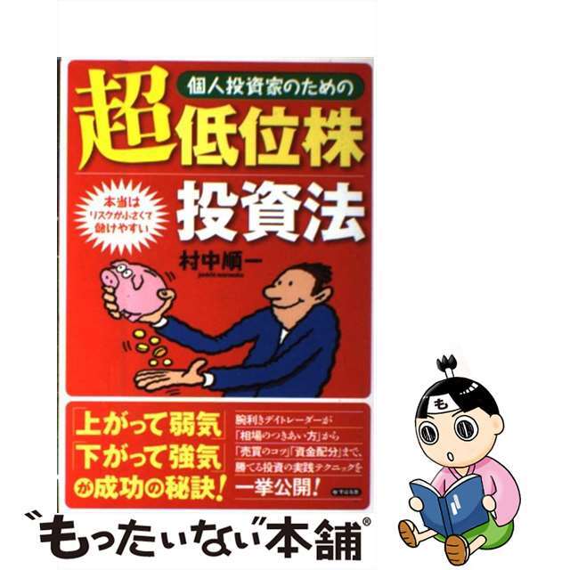 【中古】 個人投資家のための超低位株投資法 本当はリスクが小さくて儲けやすい/すばる舎/村中順一 エンタメ/ホビーの本(ビジネス/経済)の商品写真