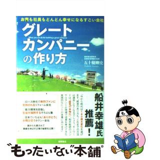 【中古】 グレートカンパニーの作り方 お客も社員もどんどん幸せになるすごい会社/徳間書店/五十棲剛史(ビジネス/経済)