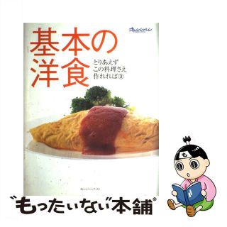 【中古】 基本の洋食/オレンジページ(料理/グルメ)