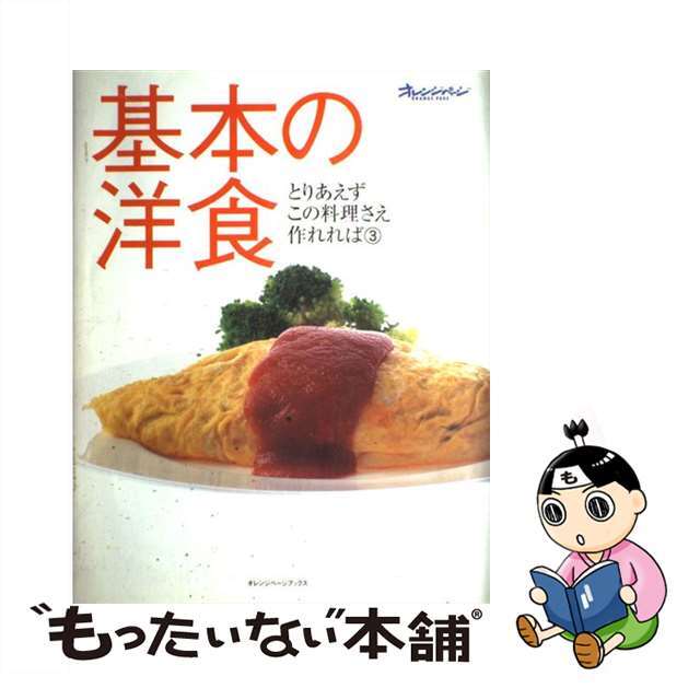 【中古】 基本の洋食/オレンジページ エンタメ/ホビーの本(料理/グルメ)の商品写真