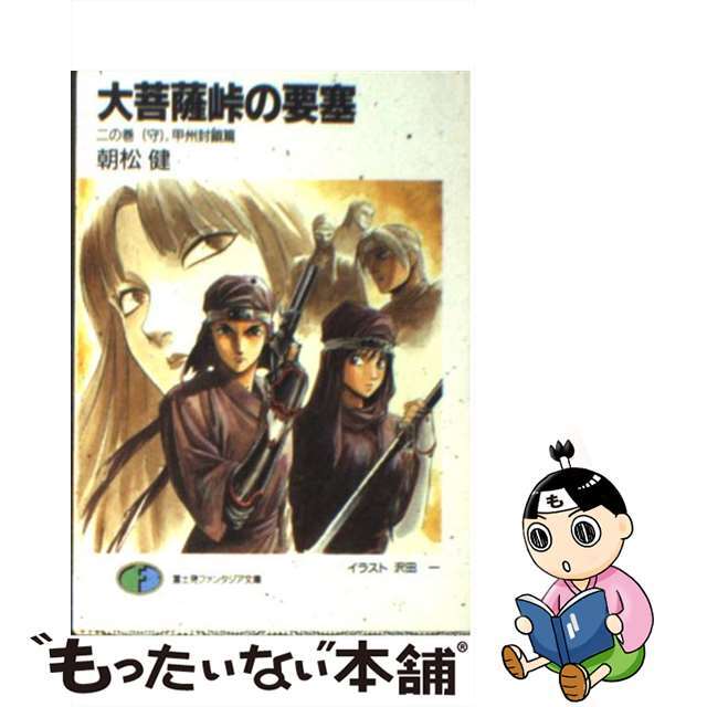 大菩薩峠の要塞 ２の巻/富士見書房/朝松健