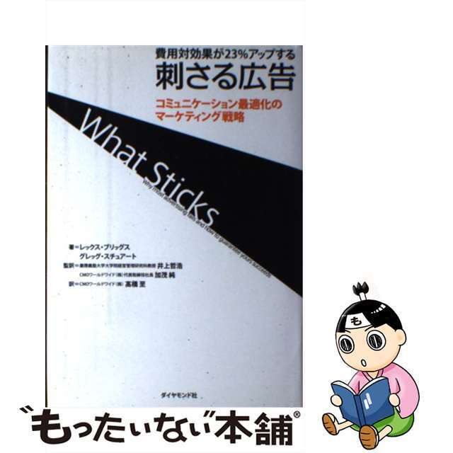 【中古】 刺さる広告 費用対効果が23%アップする/ダイヤモンド社/レックス・ブリッグス エンタメ/ホビーの本(ビジネス/経済)の商品写真