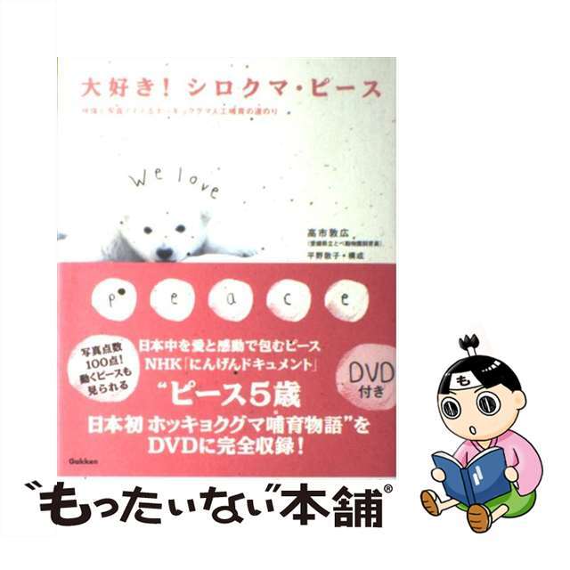 【中古】 大好き!シロクマ・ピース 映像と写真でたどるホッキョクグマ人工哺育の道のり/Gakken/高市敦広 エンタメ/ホビーの本(科学/技術)の商品写真