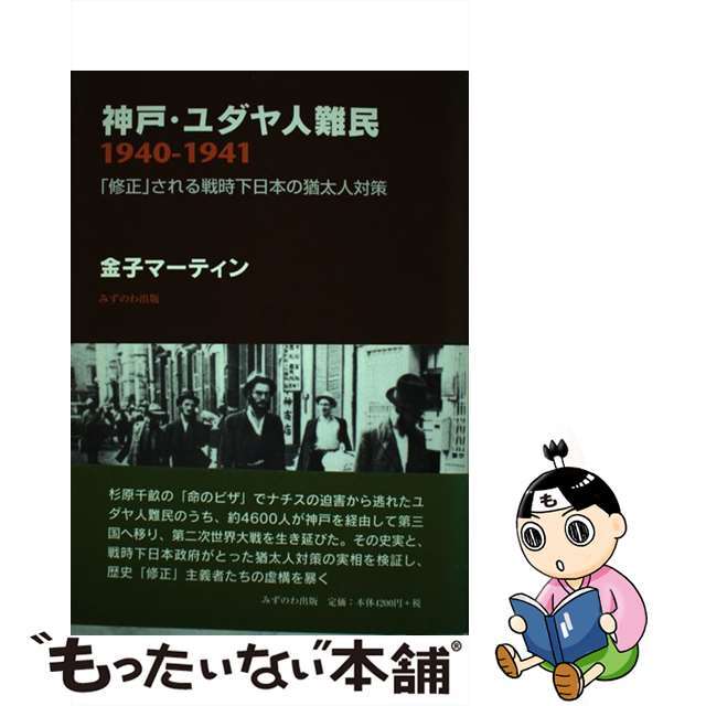 神戸・ユダヤ人難民１９４０ー１９４１ 「修正」される戦時下日本の猶太人対策/みずのわ出版/金子マーティン