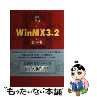 【中古】 ＷｉｎＭＸ　３．２の教科書 使い倒す共有ツール/データハウス/魚輪タロウ(コンピュータ/IT)