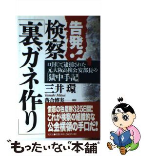 【中古】 告発！検察「裏ガネ作り」 口封じで逮捕された元大阪高検公安部長の「獄中手記」/光文社/三井環(人文/社会)