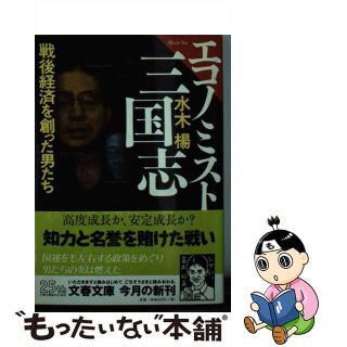 【中古】 エコノミスト三国志 戦後経済を創った男たち/文藝春秋/水木楊(ビジネス/経済)