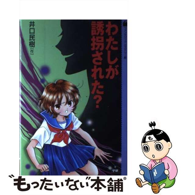 わたしが誘拐された？/Ｇａｋｋｅｎ/井口民樹