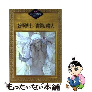 【中古】 妖怪博士／青銅の魔人/講談社/江戸川乱歩(文学/小説)