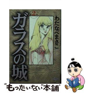 【中古】 ガラスの城 第２巻/ホーム社（千代田区）/わたなべまさこ(その他)