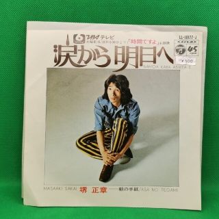 堺正章　涙から明日へ　シングルレコード(その他)