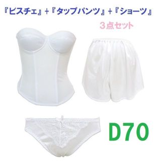 Ｄ70/Ｍ/フリー・白◆ブライダルインナー ビスチェ＆タップパンツ&ショーツ(ブライダルインナー)