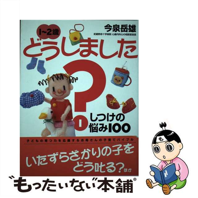 【中古】 １～２歳どうしました？ １/講談社/今泉岳雄 エンタメ/ホビーの本(住まい/暮らし/子育て)の商品写真