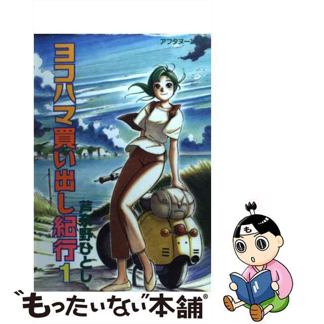 コウダンシヤ発売年月日ヨコハマ買い出し紀行 １/講談社/芦奈野ひとし