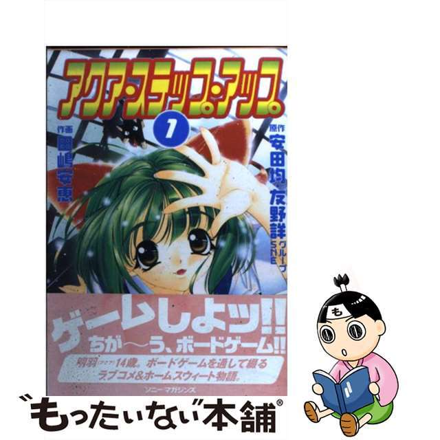 【中古】 アクア・ステップ・アップ 1/ソニー・ミュージックソリューションズ/田嶋安恵 エンタメ/ホビーの漫画(青年漫画)の商品写真