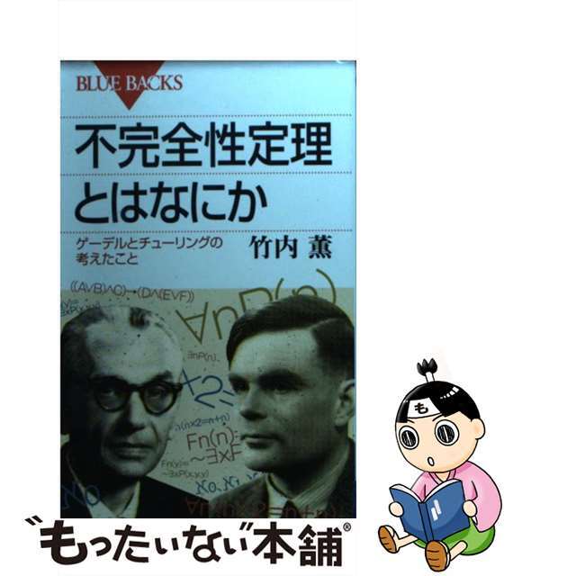 【中古】 不完全性定理とはなにか ゲーデルとチューリングの考えたこと/講談社/竹内薫 エンタメ/ホビーのエンタメ その他(その他)の商品写真