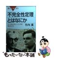 【中古】 不完全性定理とはなにか ゲーデルとチューリングの考えたこと/講談社/竹内薫