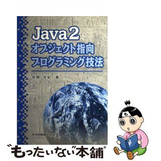 【中古】 Ｊａｖａ　２オブジェクト指向プログラミング技法/共立出版/赤間世紀(コンピュータ/IT)