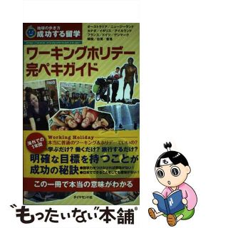 【中古】 ワーキングホリデー完ペキガイド 成功する留学 改訂第７版/ダイヤモンド・ビッグ社/地球の歩き方Ｔ＆Ｅ(地図/旅行ガイド)