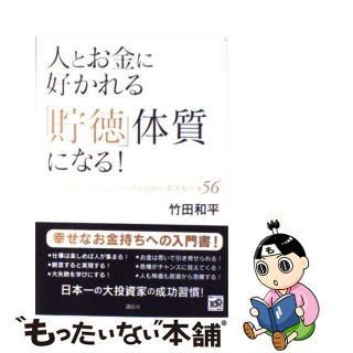 【中古】 人とお金に好かれる「貯徳」体質になる！ どんな時代でも成功し続けるための黄金ルール５６/講談社/竹田和平(ビジネス/経済)