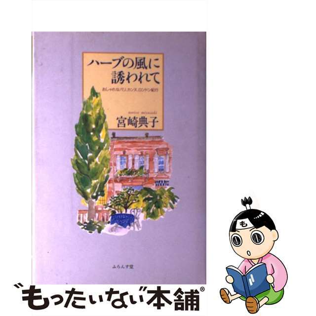 【中古】 ハーブの風に誘われて おしゃれなパリ、カンヌ、ロンドン紀行/ふらんす堂/宮崎典子 エンタメ/ホビーの本(人文/社会)の商品写真