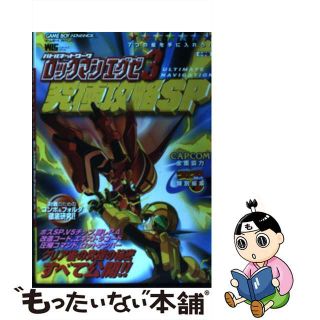 バトルネットワークロックマンエグゼ3究極攻略SP Ultimate navigation ゲームボー/小学館