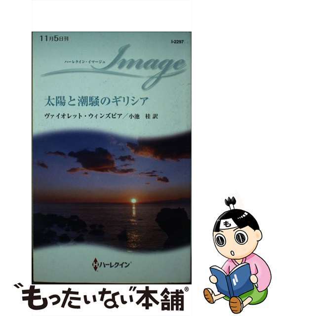 国内外の人気! 【中古】太陽と潮騒のギリシア /ハーパーコリンズ・ジャパン/ヴァイオレット・ウィンズピア 文学+小説