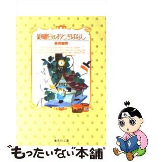 【中古】 銀曜日のおとぎばなし ２/集英社/萩岩睦美(その他)