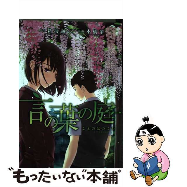 言の葉の庭/講談社/本橋翠アフタヌ－ンＫＣシリーズ名カナ