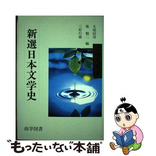 【中古】新選日本文学史   /尚学図書