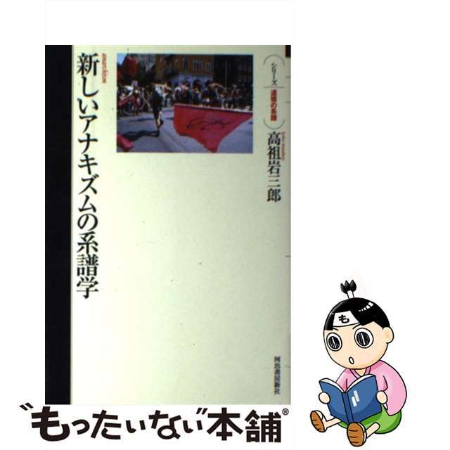 新しいアナキズムの系譜学/河出書房新社/高祖岩三郎