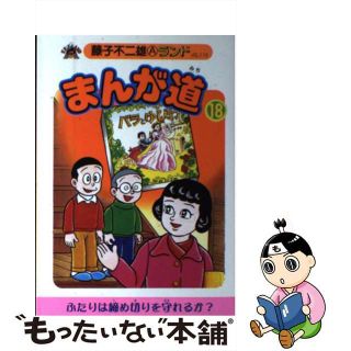 【中古】 まんが道 １８/復刊ドットコム/藤子不二雄Ａ(青年漫画)