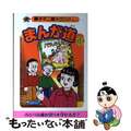 【中古】 まんが道 １８/復刊ドットコム/藤子不二雄Ａ