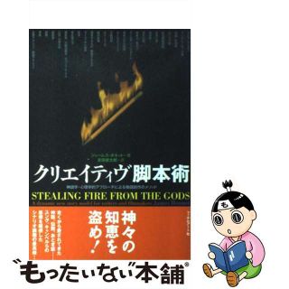 【中古】 クリエイティヴ脚本術 神話学・心理学的アプローチによる物語創作のメソッド/フィルムアート社/ジェームス・ボネット(アート/エンタメ)