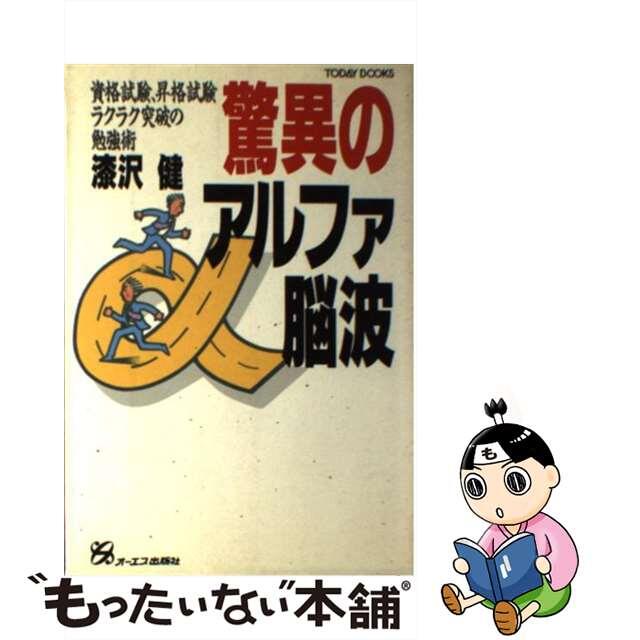中古】驚異のアルファ脳波/ジェイ・インターナショナル/漆沢健 最高級 ...