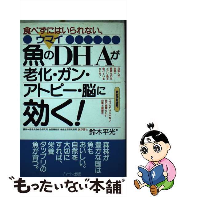 魚のＤＨＡが老化・ガン・アトピー・脳に効く！/ハート出版/鈴木平光